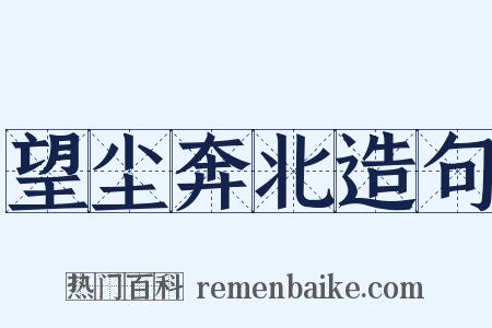 望尘奔北造句是什么意思的图片